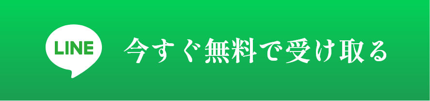 今すぐ無料で受け取る